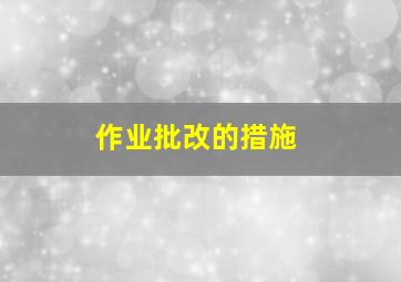 作业批改的措施