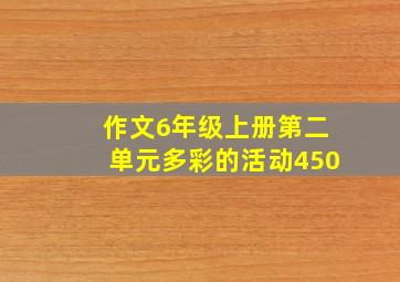 作文6年级上册第二单元多彩的活动450