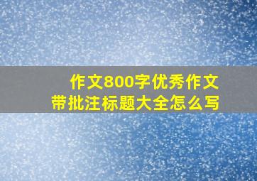 作文800字优秀作文带批注标题大全怎么写