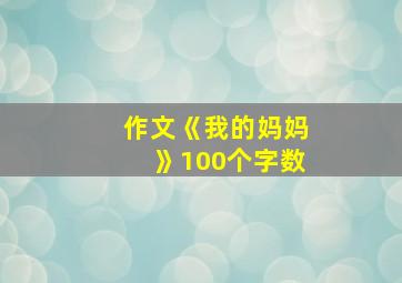 作文《我的妈妈》100个字数