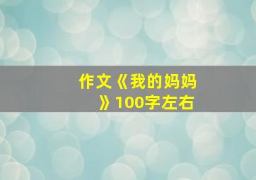 作文《我的妈妈》100字左右