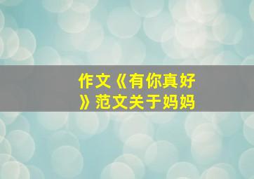 作文《有你真好》范文关于妈妈