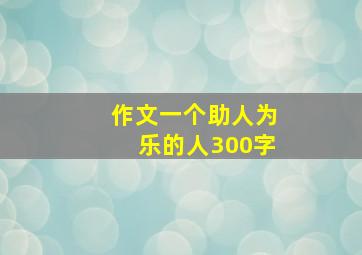 作文一个助人为乐的人300字