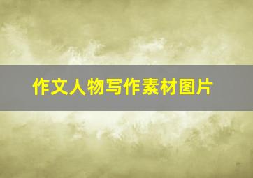 作文人物写作素材图片