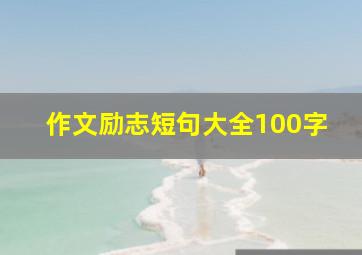 作文励志短句大全100字