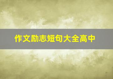 作文励志短句大全高中