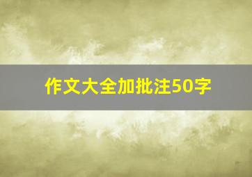 作文大全加批注50字