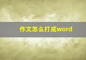 作文怎么打成word