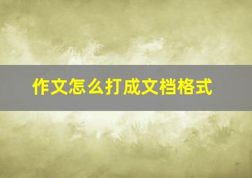 作文怎么打成文档格式