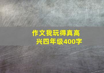 作文我玩得真高兴四年级400字