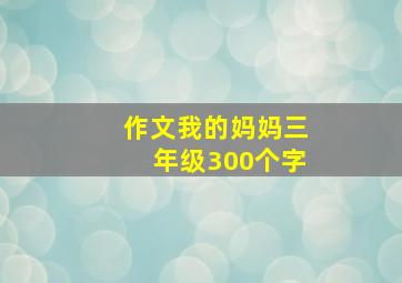 作文我的妈妈三年级300个字