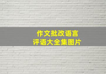 作文批改语言评语大全集图片