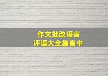 作文批改语言评语大全集高中