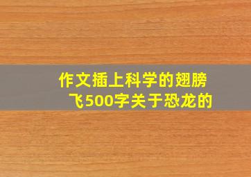 作文插上科学的翅膀飞500字关于恐龙的