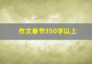 作文春节350字以上