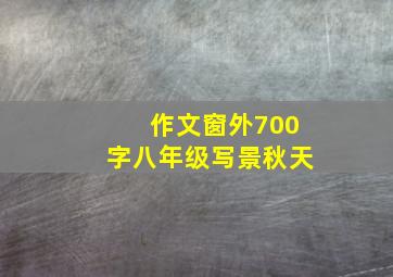 作文窗外700字八年级写景秋天