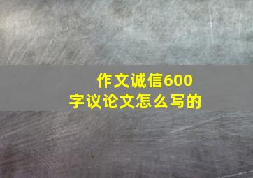 作文诚信600字议论文怎么写的