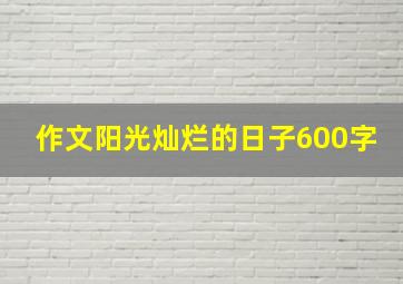 作文阳光灿烂的日子600字