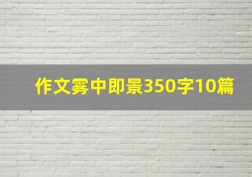 作文雾中即景350字10篇