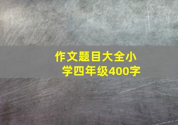 作文题目大全小学四年级400字