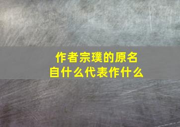 作者宗璞的原名自什么代表作什么