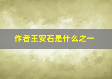 作者王安石是什么之一