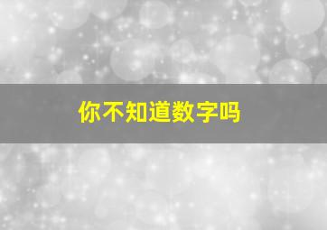 你不知道数字吗