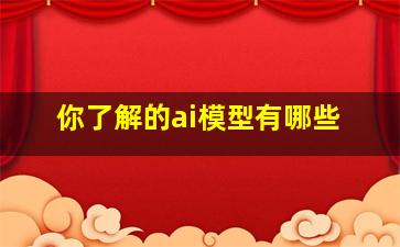 你了解的ai模型有哪些