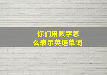 你们用数字怎么表示英语单词