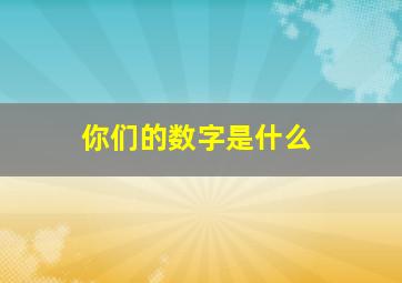 你们的数字是什么