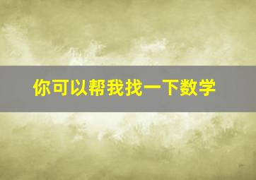 你可以帮我找一下数学