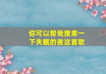 你可以帮我搜索一下失眠的夜这首歌