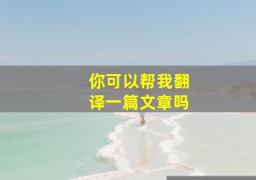 你可以帮我翻译一篇文章吗