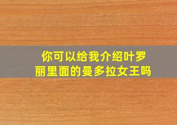 你可以给我介绍叶罗丽里面的曼多拉女王吗