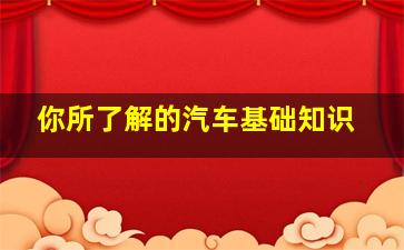 你所了解的汽车基础知识