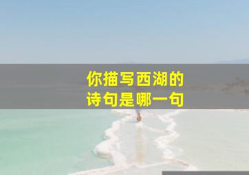 你描写西湖的诗句是哪一句