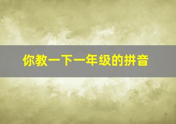 你教一下一年级的拼音