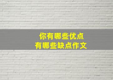 你有哪些优点有哪些缺点作文