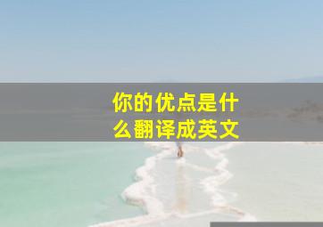 你的优点是什么翻译成英文