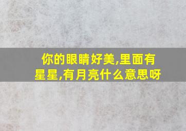 你的眼睛好美,里面有星星,有月亮什么意思呀