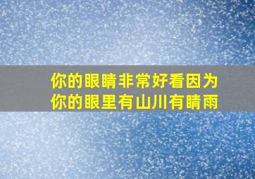 你的眼睛非常好看因为你的眼里有山川有睛雨