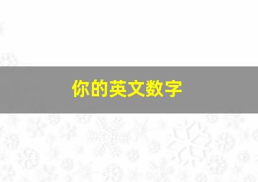 你的英文数字