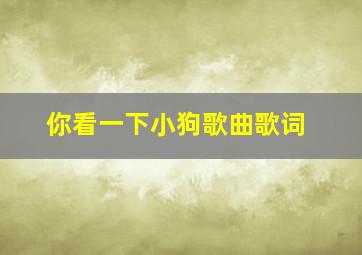 你看一下小狗歌曲歌词