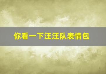 你看一下汪汪队表情包