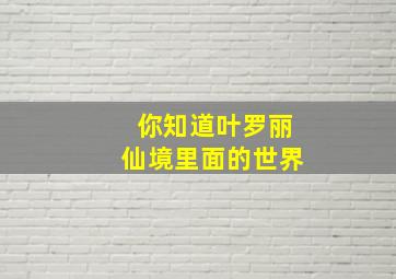 你知道叶罗丽仙境里面的世界