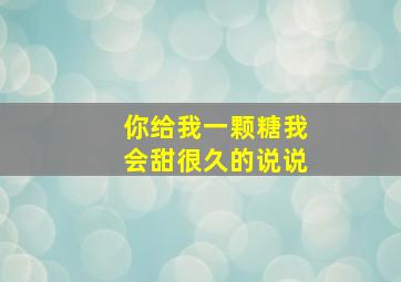 你给我一颗糖我会甜很久的说说