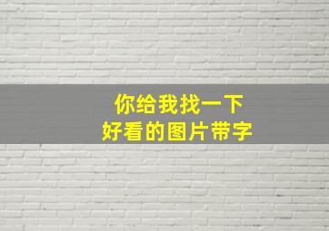 你给我找一下好看的图片带字