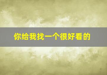 你给我找一个很好看的