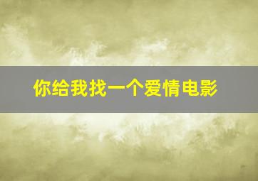 你给我找一个爱情电影