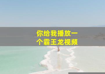 你给我播放一个霸王龙视频